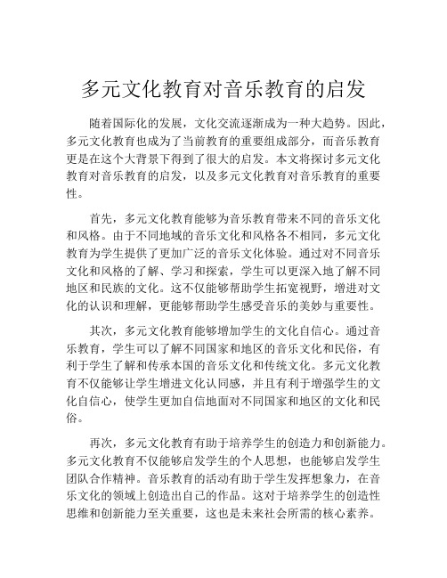 多元文化教育对音乐教育的启发