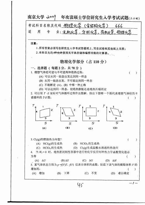 南京大学物理化学考研真题(含结构化学)