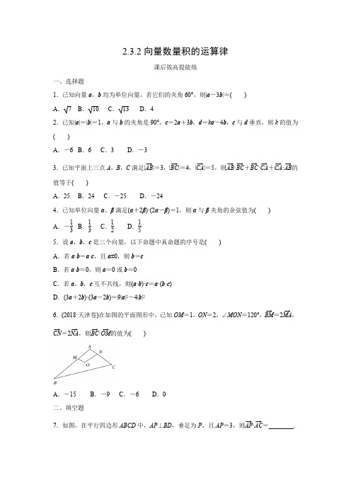 课时作业9：2.3.2向量数量积的运算律