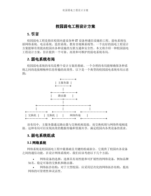 校园弱电工程设计方案