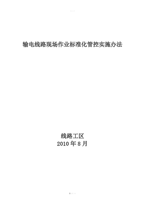 输电线路现场作业标准化管控实施办法