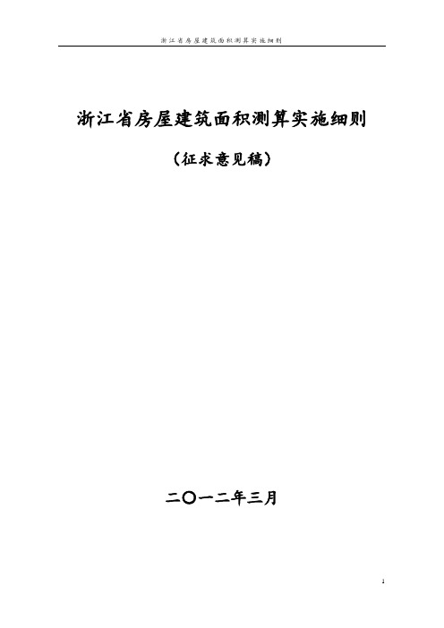 2012.3 浙江省房屋建筑面积测算实施细则(定稿)