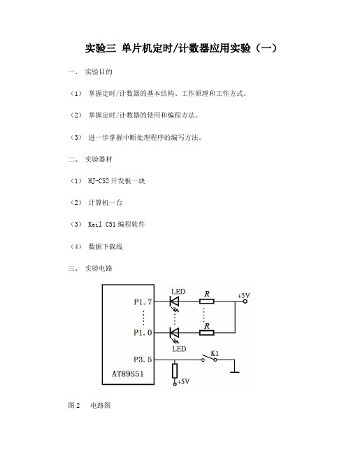 实验三单片机定时计数器应用实验(一)(学生用)