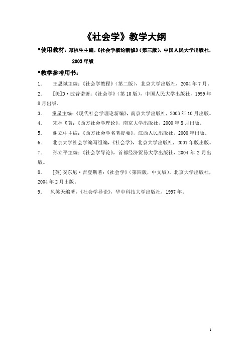 社会学教学大纲