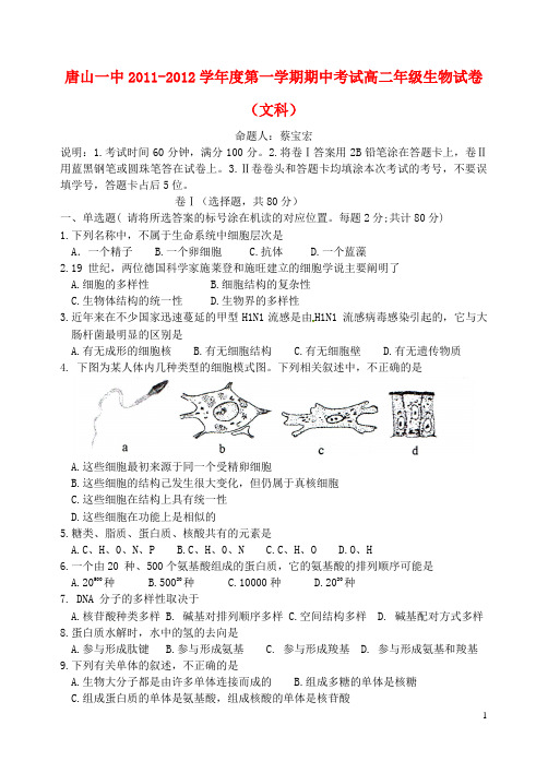 河北省唐山一中度高二生物第一学期期中考试试卷 文【名校特供】