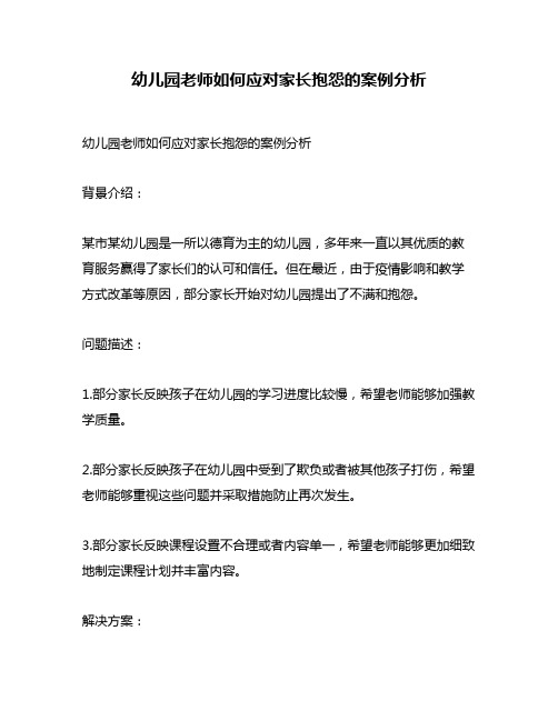 幼儿园老师如何应对家长抱怨的案例分析