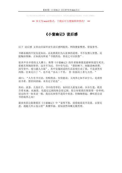 【最新】《小窗幽记》读后感-优秀word范文 (1页)