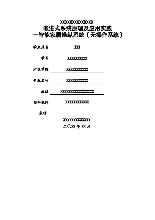 智能家居控制系统课程设计报告20