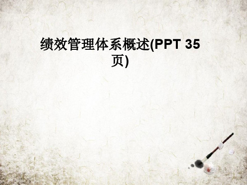 绩效管理体系概述(PPT 35页)