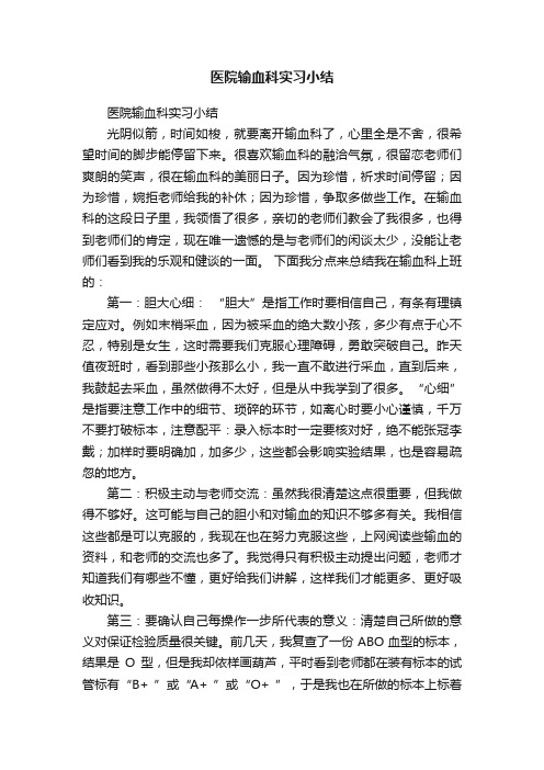 医院输血科实习小结