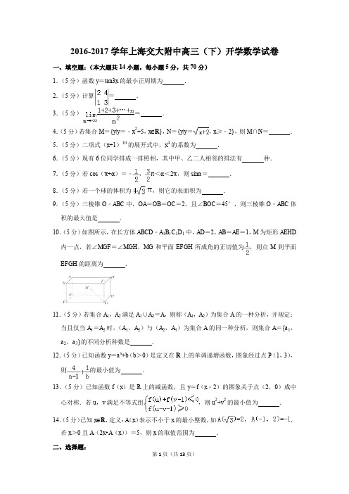 2016-2017学年上海交大附中高三(下)开学数学试卷(解析版)