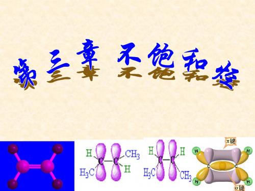 汪版有机第三章_不饱和烃