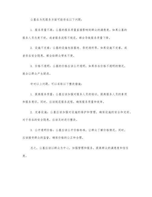 公墓在为民服务方面存在的问题及整改措施