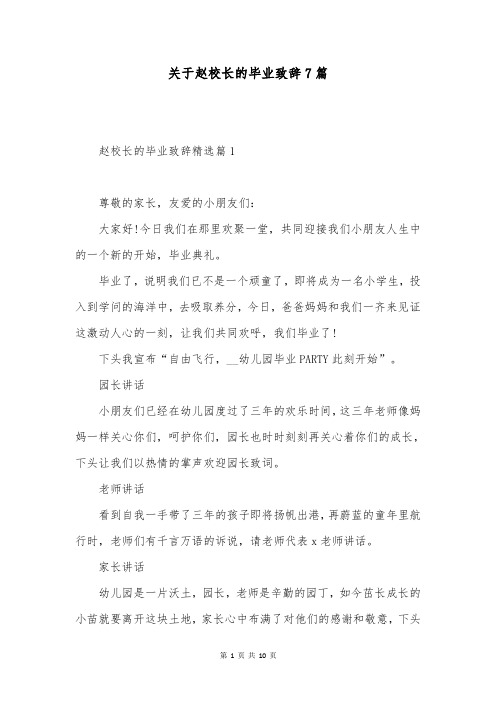 关于赵校长的毕业致辞7篇