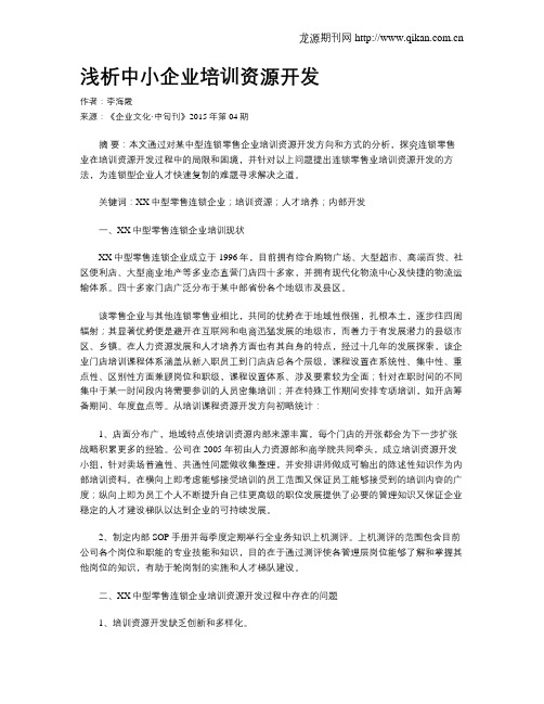 浅析中小企业培训资源开发