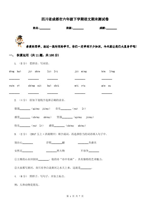 四川省成都市六年级下学期语文期末测试卷