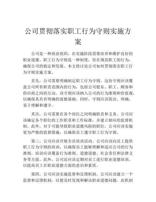 公司贯彻落实职工行为守则实施方案