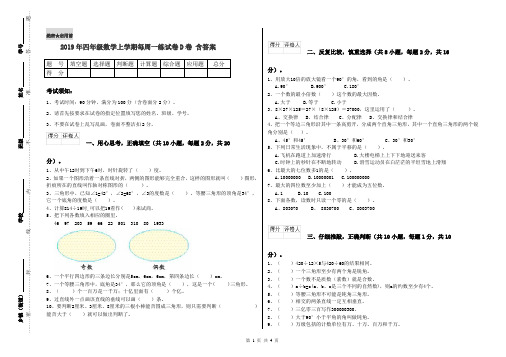 2019年四年级数学上学期每周一练试卷D卷 含答案