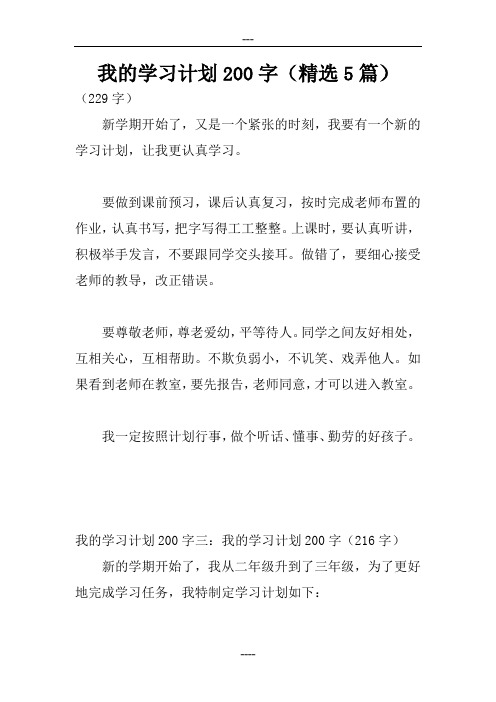 我的学习计划200字(精选5篇)