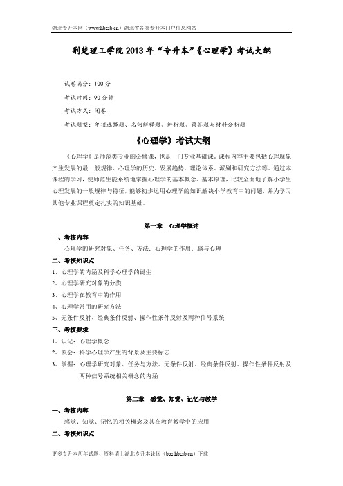 2013年荆楚理工学院专升本《心理学》考试大纲