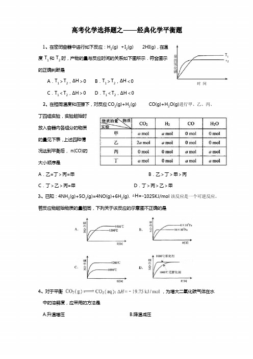 高考化学选择题之——经典化学平衡题