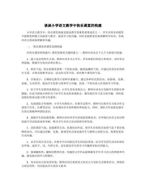 谈谈小学语文教学中快乐课堂的构建