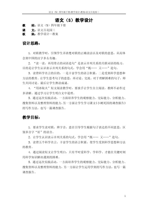 语文S版四年级下册语文百花园三教案公开课说课稿(教学设计)1f
