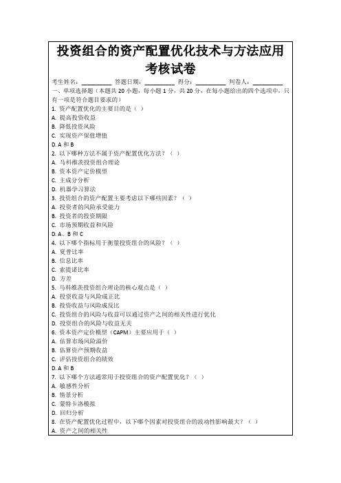 投资组合的资产配置优化技术与方法应用考核试卷