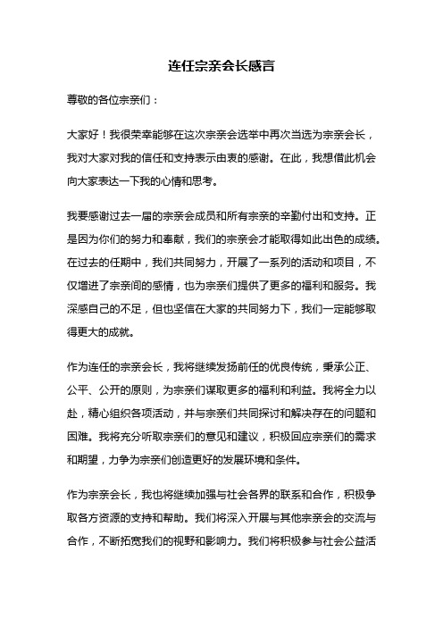 连任宗亲会长感言