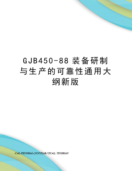 GJB450-88装备研制与生产的可靠性通用大纲新版