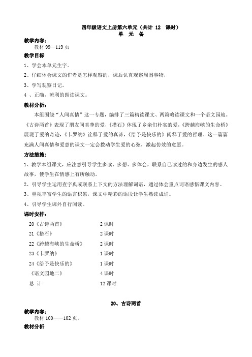 四年级语文上册第六单元备课(共计12课时)    doc