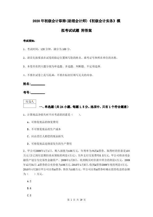 2020年初级会计职称(助理会计师)《初级会计实务》模拟考试试题 附答案