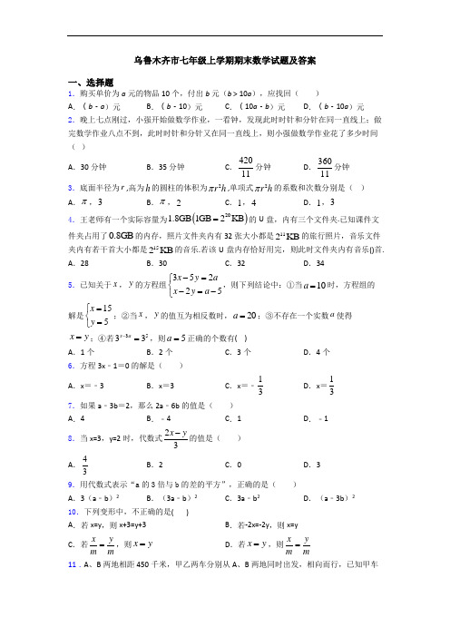 乌鲁木齐市七年级上学期期末数学试题及答案