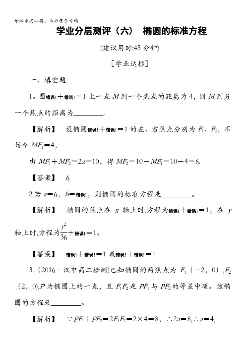 2016-2017学年高中数学苏教版选修1-1学业分层测评2.2.1 椭圆的标准方程 含解析
