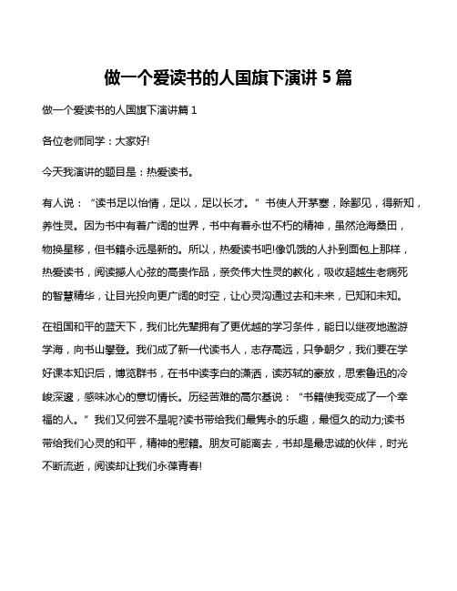 做一个爱读书的人国旗下演讲5篇