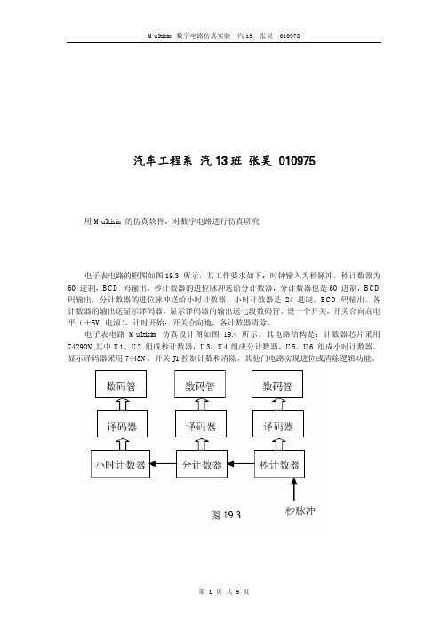 multisim 数字电路仿真实验电子表电路仿真