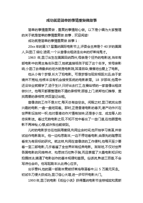 成功就是简单的事情重复做故事