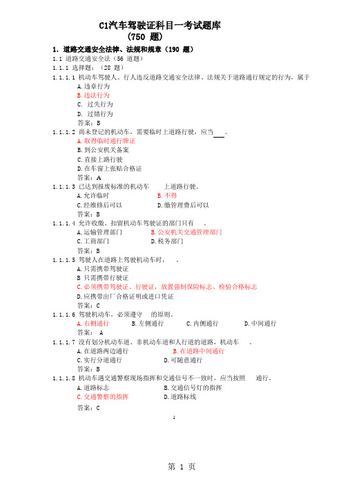 C1汽车驾驶证科目一考试题库答案-91页精选文档