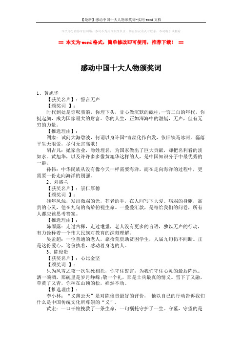 【最新】感动中国十大人物颁奖词-实用word文档 (2页)