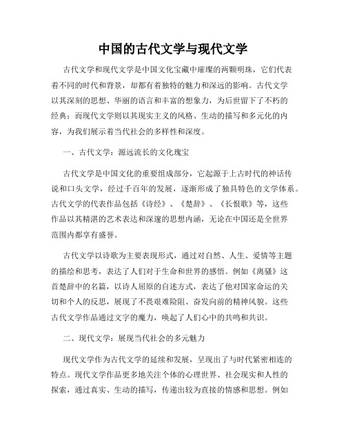 中国的古代文学与现代文学