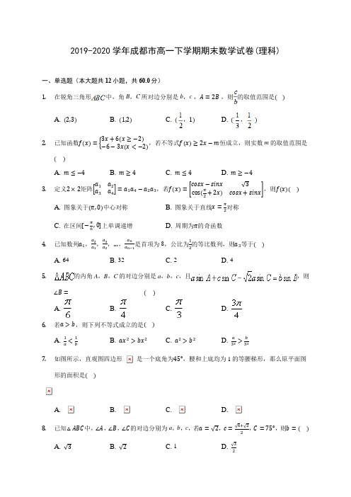 2019-2020学年成都市高一下学期期末数学试卷(理科)