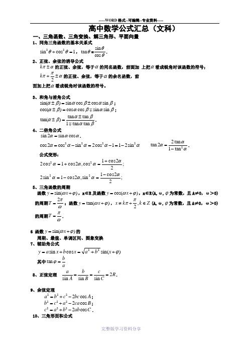 高中文科数学公式汇总