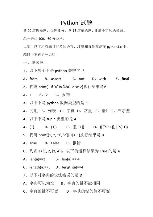 python基础试题(含答案)