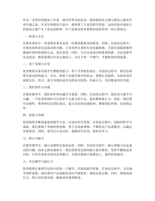 优秀教师创业指导心得体会