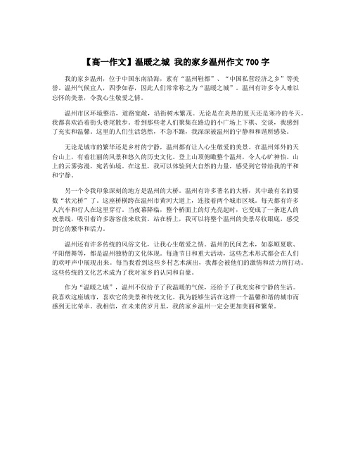 【高一作文】温暖之城 我的家乡温州作文700字