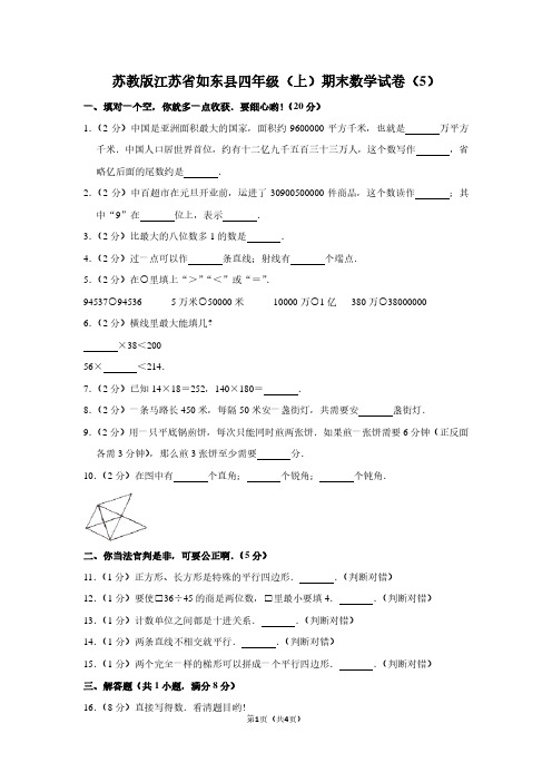 苏教版江苏省如东县四年级(上)期末数学试卷(5)