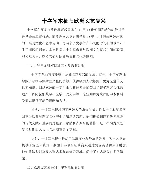 十字军东征与欧洲文艺复兴