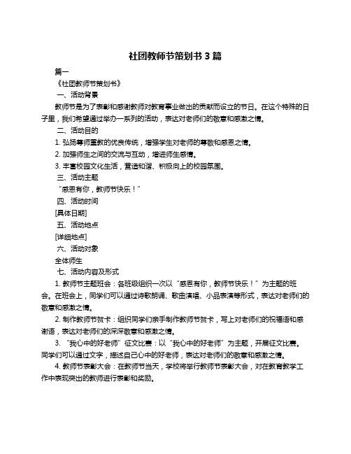 社团教师节策划书3篇