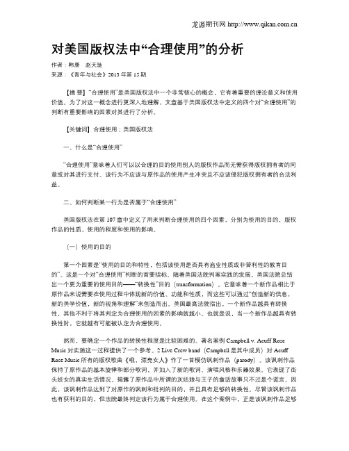 对美国版权法中“合理使用”的分析