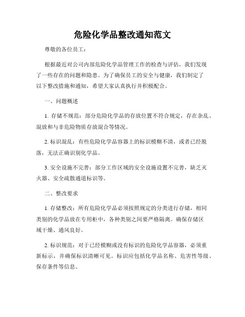 危险化学品整改通知范文